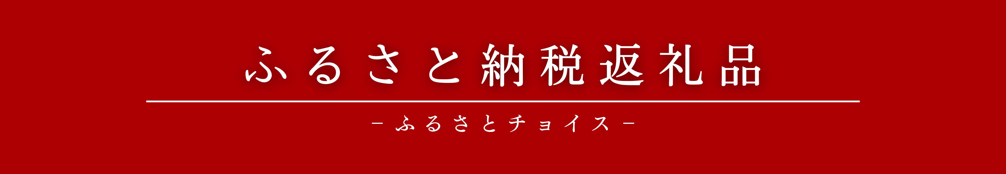 ふるさと納税返礼品