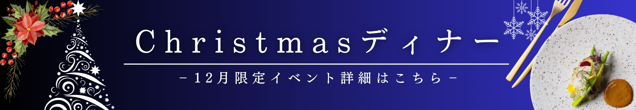 クリスマスディナー