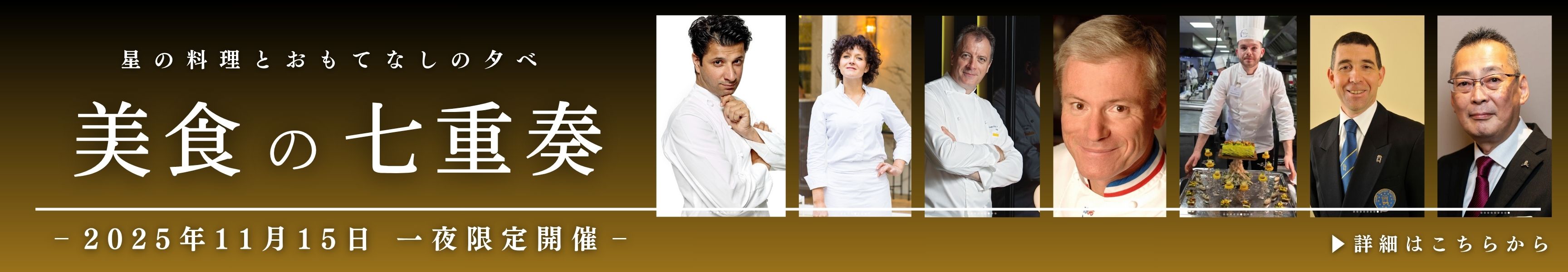 星の料理とおもてなしの夕べ 美食の七重奏