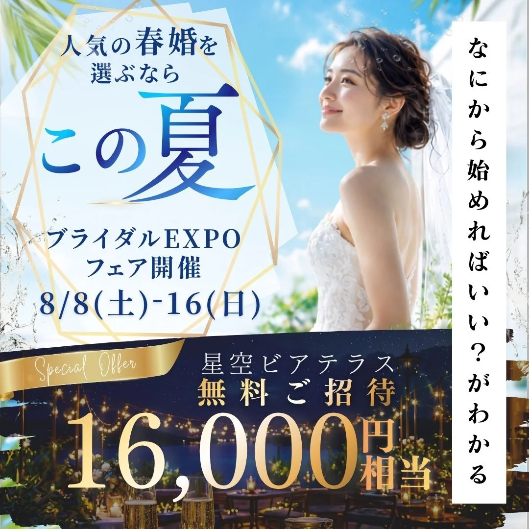 \夏BIG 8/8-16 期間限定/ブライダルEXPOフェア開催 黒毛和牛3万無料試食&花嫁試着体験