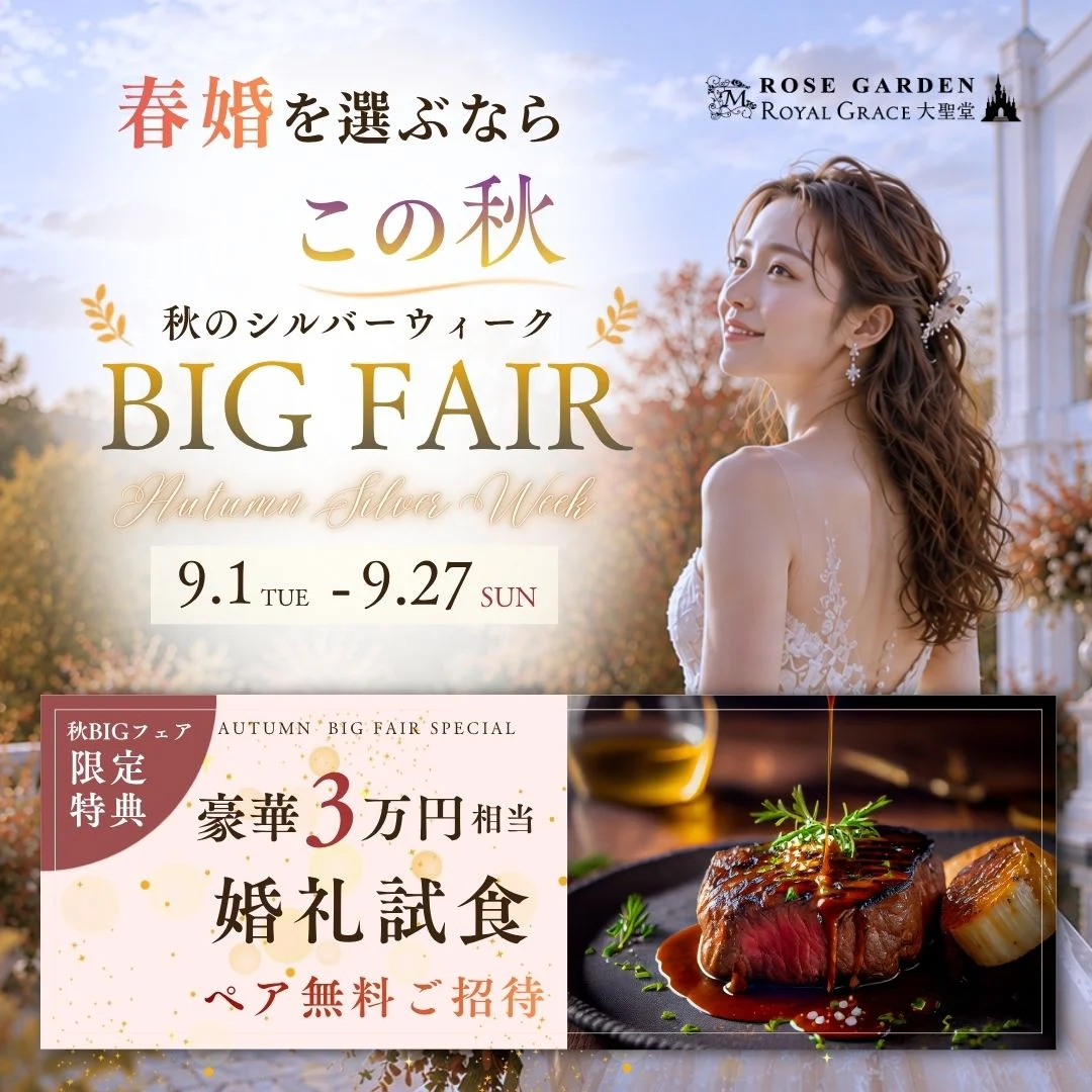 ＼秋のBIGシルバーウィーク／9.1-9.27 BIGフェア開催 婚礼料理3万無料試食＆花嫁体験