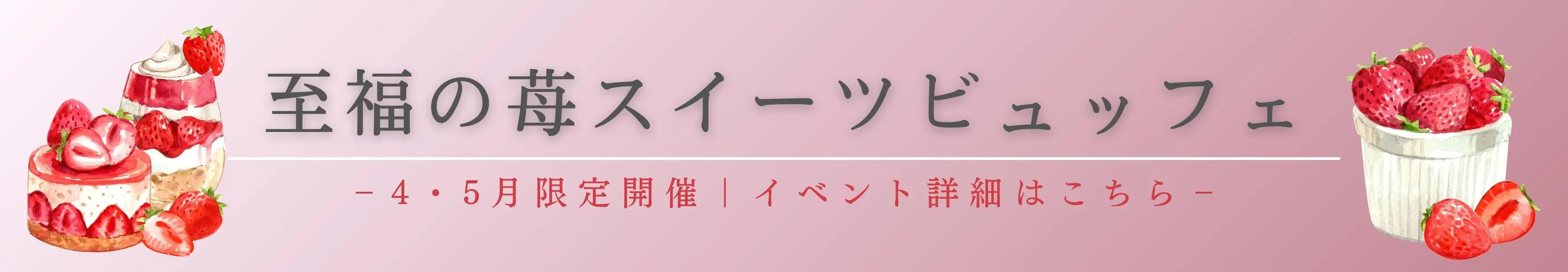 至福の苺スイーツビュッフェ