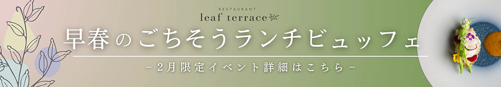 2月ごちそうランチフェア