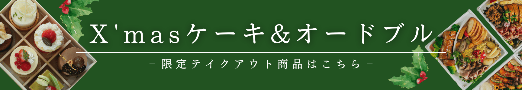 ローズガーデンのクリスマスケーキ&オードブル