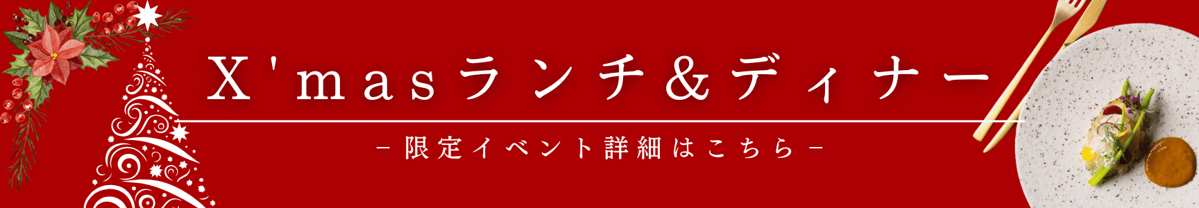 ローズガーデンのクリスマスランチ&ディナー