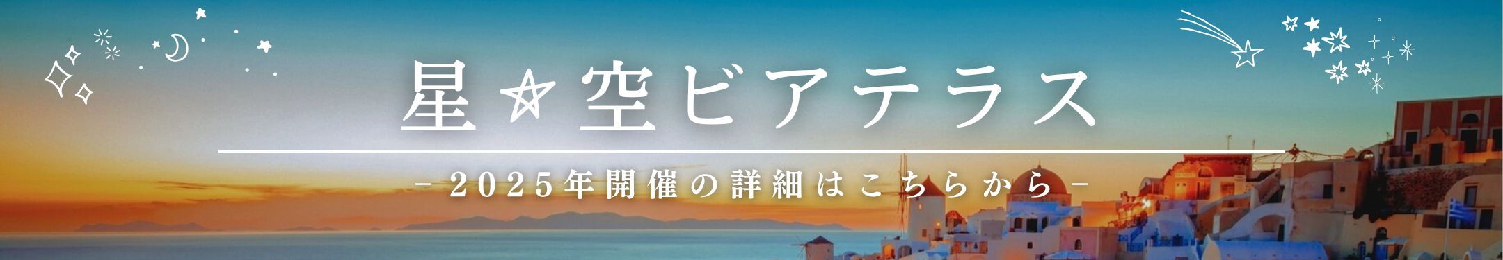星空ビアテラス詳細はこちら