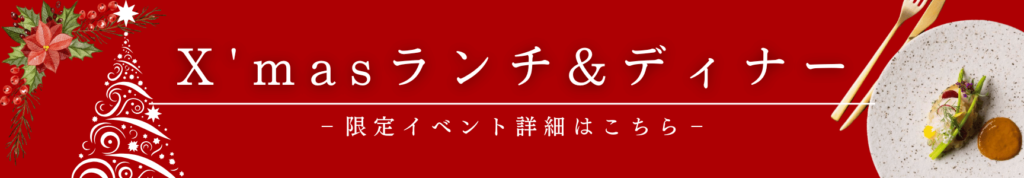 クリスマスイベント,ディナー,ランチ,福井,レストラン