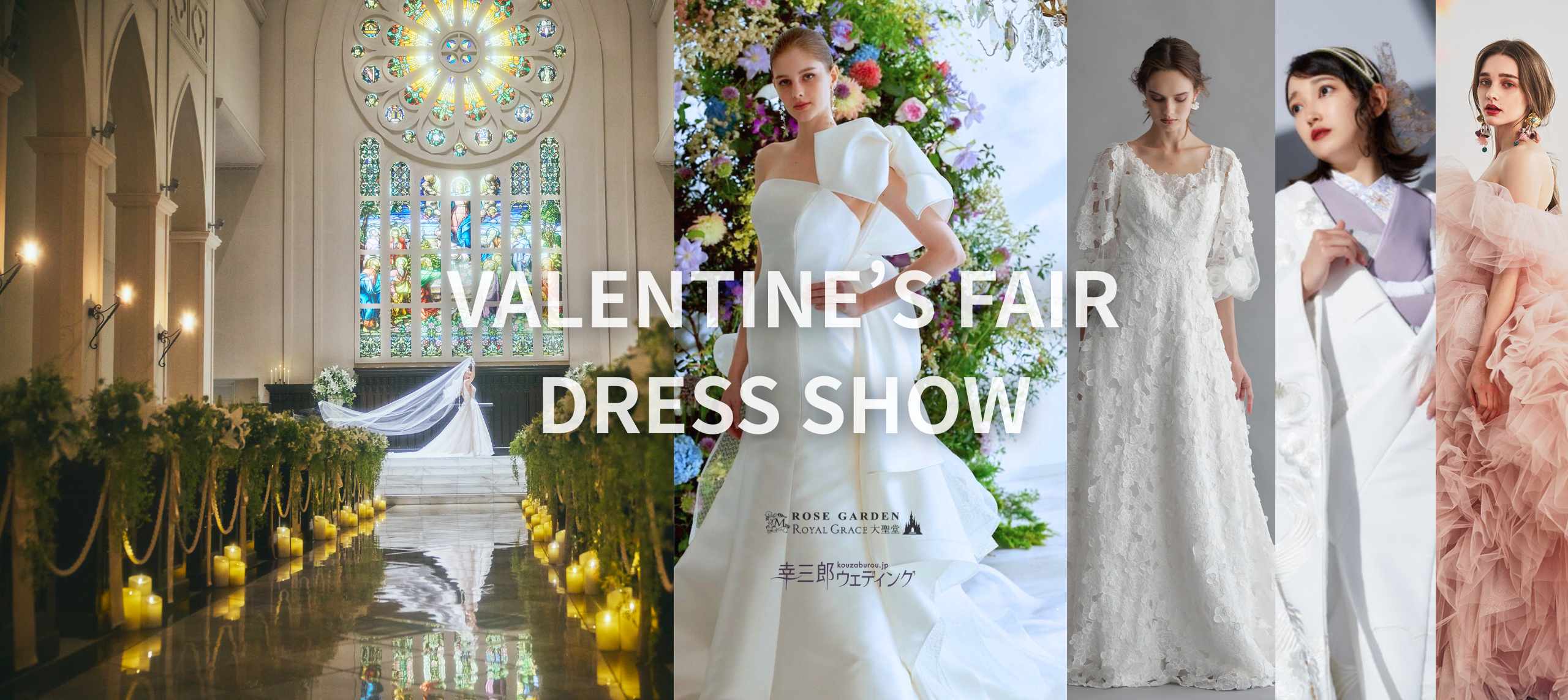 バレンタインフェア・ドレス&和装ショーイメージ